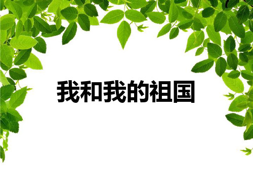 《我和我的祖国》PPT教学课件