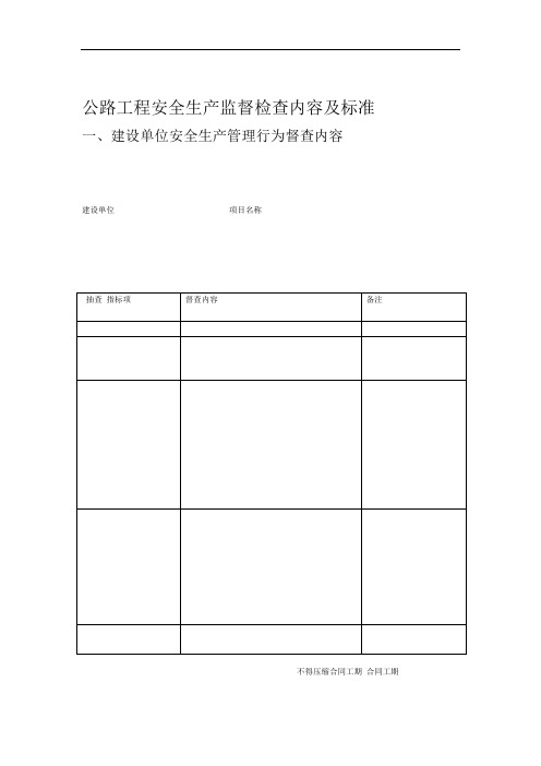 公路工程安全生产监督检查内容及标准