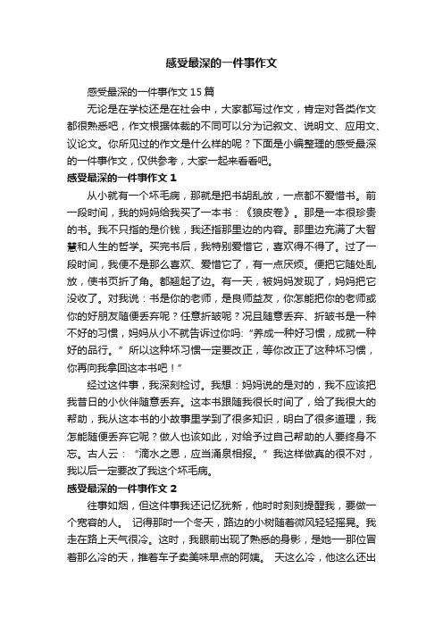 感受最深的一件事作文15篇