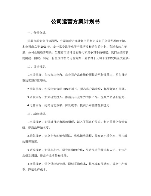 公司运营方案计划书