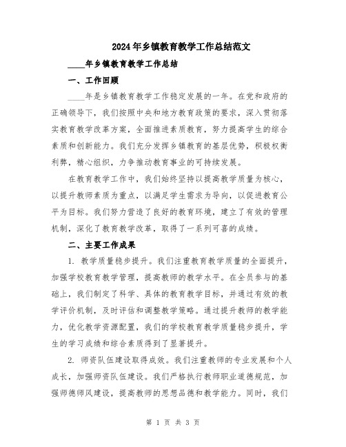 2024年乡镇教育教学工作总结范文