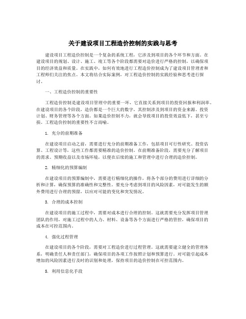 关于建设项目工程造价控制的实践与思考