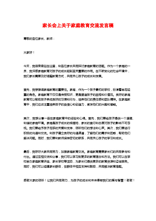 家长会上关于家庭教育交流发言稿