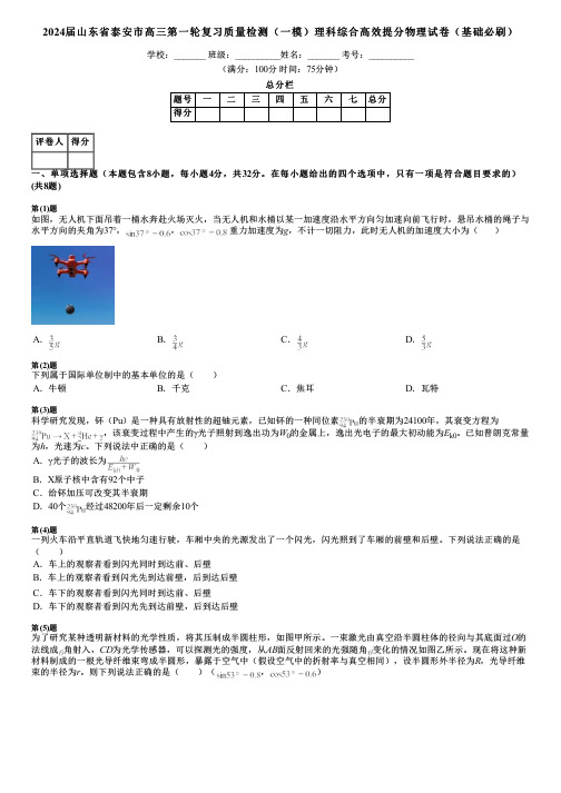 2024届山东省泰安市高三第一轮复习质量检测(一模)理科综合高效提分物理试卷(基础必刷)