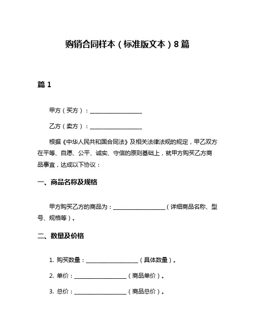 购销合同样本(标准版文本)8篇