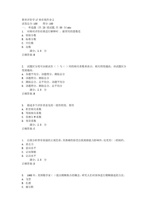 教育评价学17春在线作业21满分答案