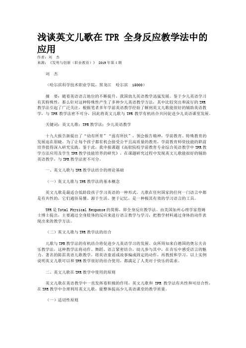 浅谈英文儿歌在TPR 全身反应教学法中的应用