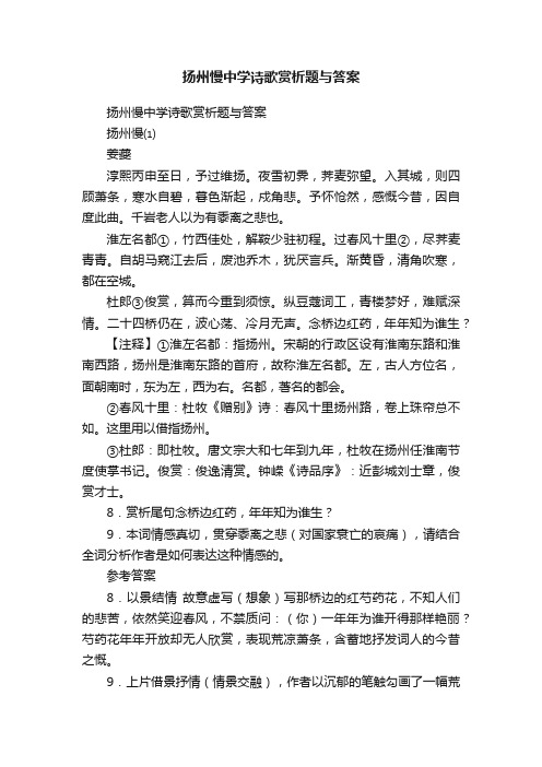 扬州慢中学诗歌赏析题与答案