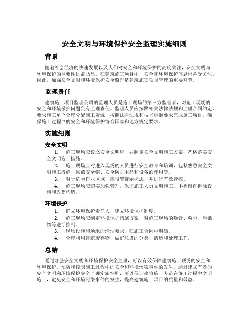 安全文明与环境保护安全监理实施细则