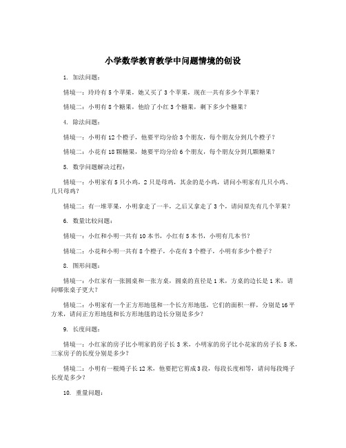 小学数学教育教学中问题情境的创设