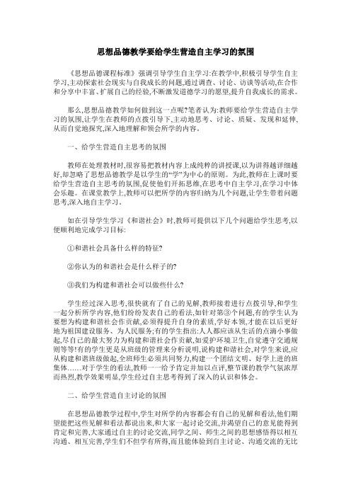 思想品德教学要给学生营造自主学习的氛围