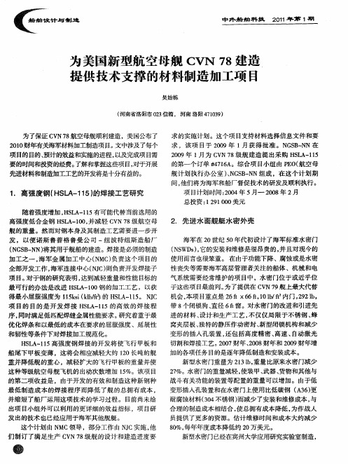 为美国新型航空母舰CVN 78建造提供技术支撑的材料制造加工项目