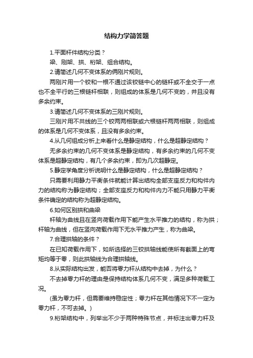 结构力学简答题