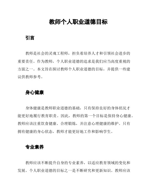 教师个人职业道德目标