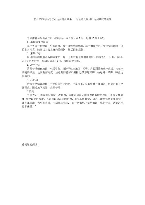 怎么样的运动方法可达到健身效果_一周运动几次可以达到减肥的效果