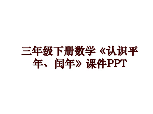 三年级下册数学《认识平年、闰年》课件PPT