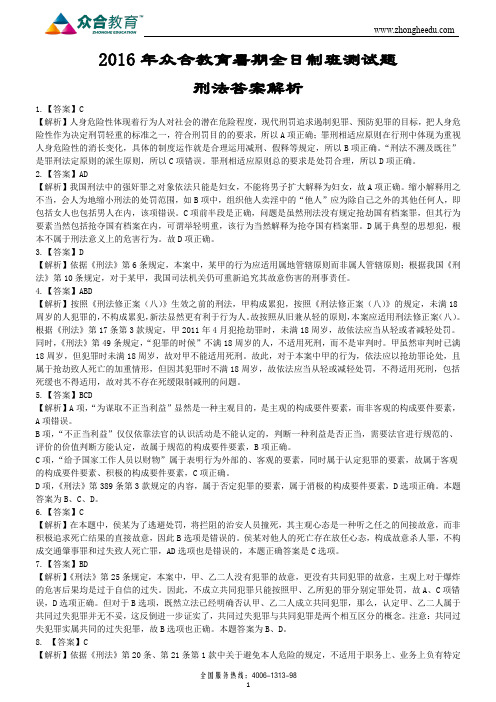 2016众合教育暑期班刑法题答案及解析7-5