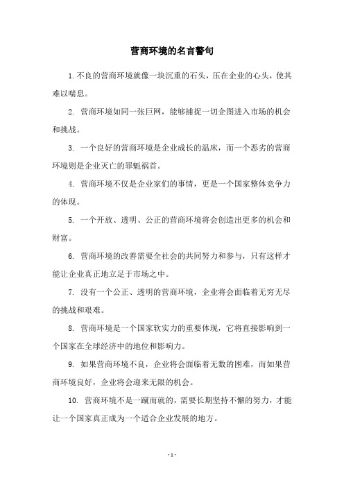 营商环境的名言警句