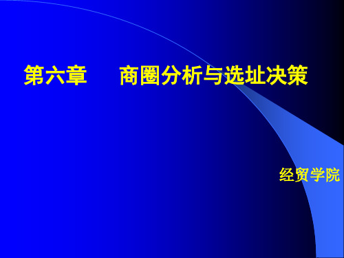 零售学第六章商店选址-文档资料