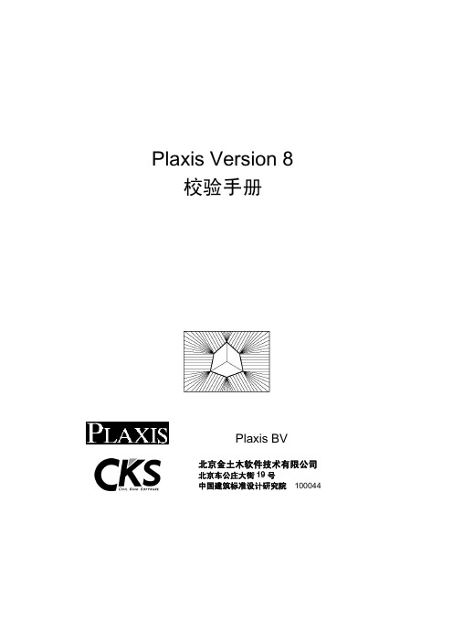 Plaxis82-5-校验手册