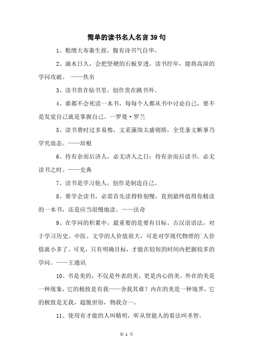 简单的读书名人名言39句