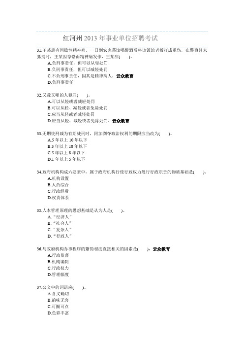 红河州2013年事业单位招聘考试