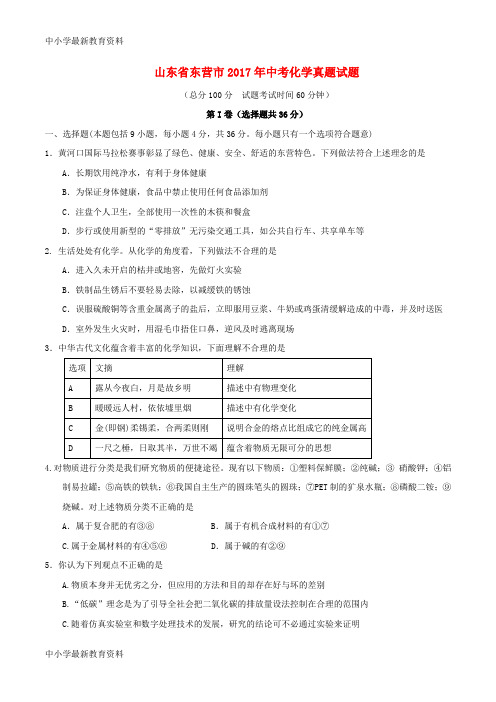 【中小学资料】山东省东营市2017年中考化学真题试题(含答案)