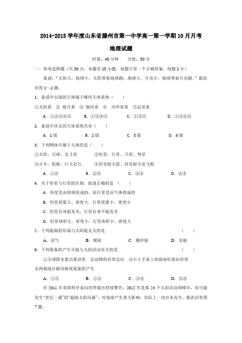 山东省滕州市第一中学2014-2015学年高一10月月考地理试题 Word版含答案