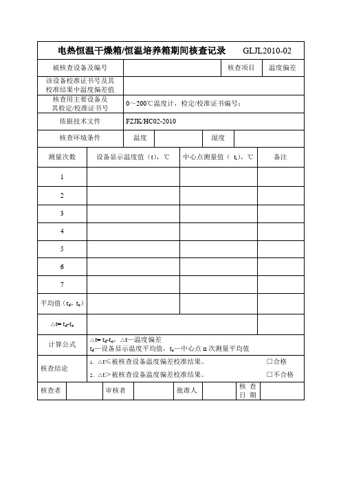 电热恒温干燥箱、恒温培养箱期间核查记录表