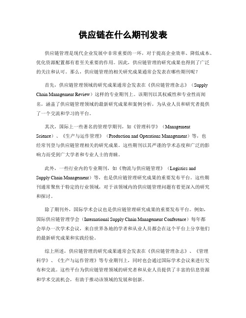 供应链在什么期刊发表