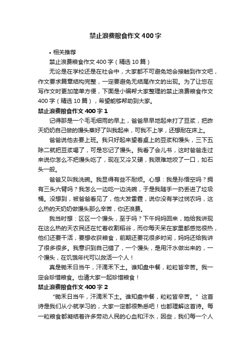 禁止浪费粮食作文400字