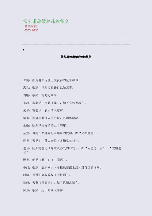 百强重点名校高考备考_常见谦辞敬辞讳称释义(完美整理版)