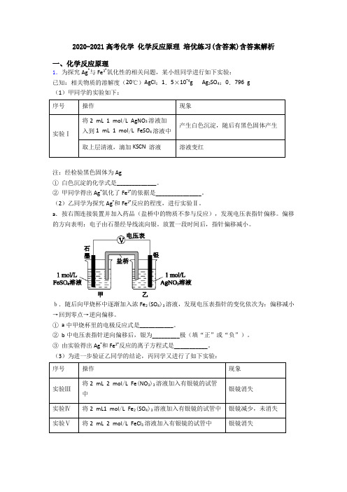 2020-2021高考化学 化学反应原理 培优练习(含答案)含答案解析