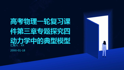 高考物理一轮复习课件第三章专题探究四动力学中的典型模型