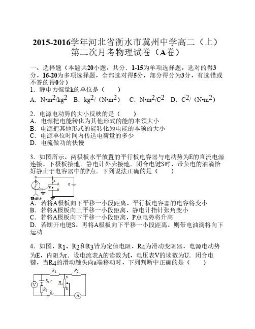 河北省衡水市冀州中学2015-2016学年学高二上学期第二次月考物理试题(a卷)