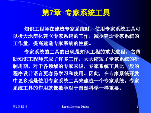 第7掌专家系统工具