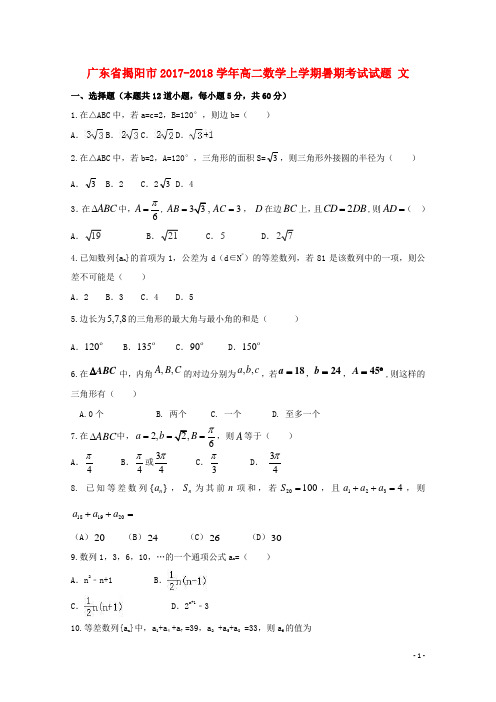 广东省揭阳市2017_2018学年高二数学上学期暑期考试试题文