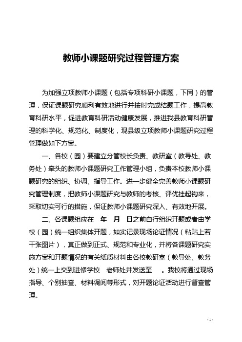 县级及学校教师小课题研究过程管理方案