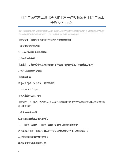 [六年级语文上册《詹天佑》第一课时教案设计]六年级上册詹天佑ppt
