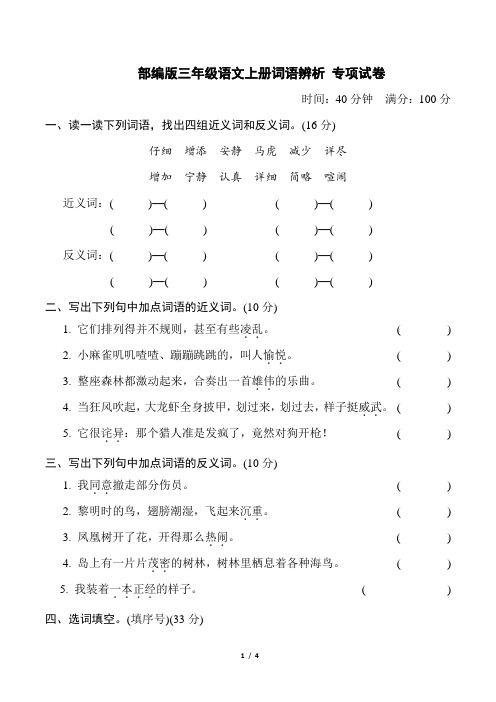 部编版三年级语文上册期末《词语辨析》专项复习试卷 附答案