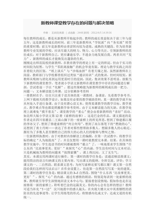 新教师课堂教学存在的问题与解决策略