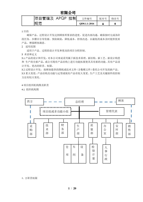 IATF16949-2016全套管理规范 QD8.1.1-2016项目管理及APIATF16949-2016全套 QP控制规范--产品+过程设计