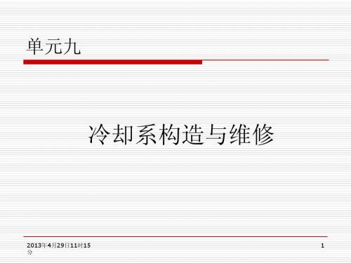 单元9 冷却系构造与维修