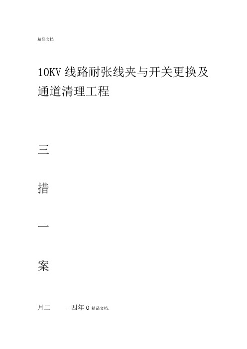 10kV架空线路耐张线夹与开关更换及通道清理三措一案教程文件