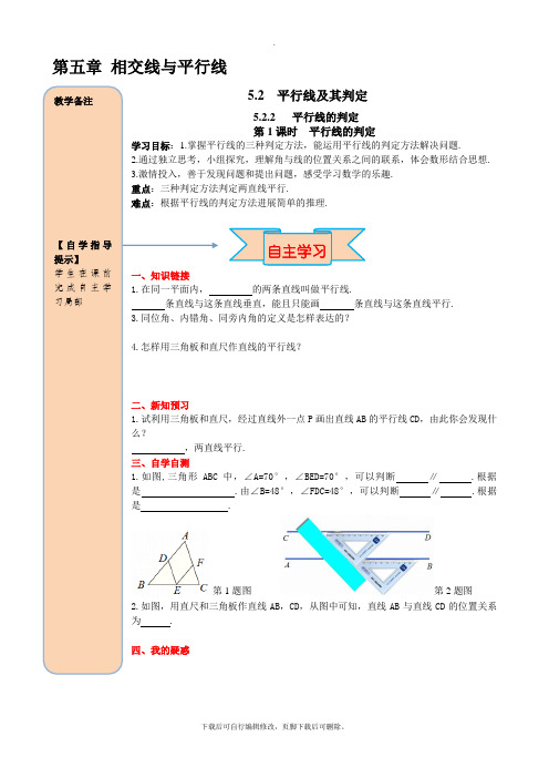 人教版数学七年级下册5.2.2 第1课时 平行线的判定 导学案