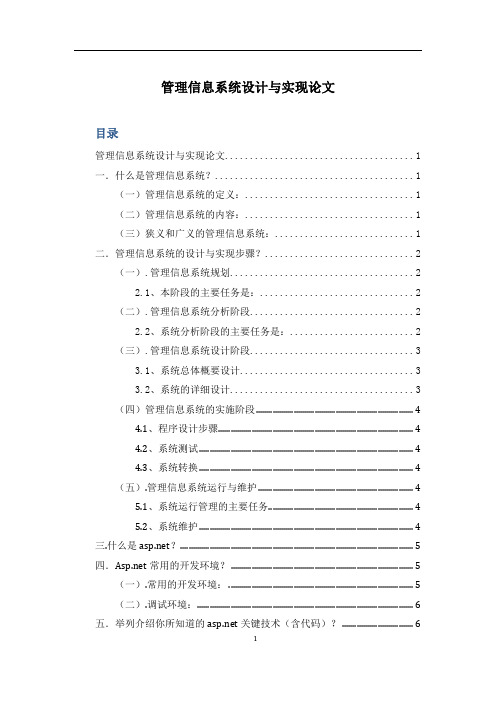 管理信息系统设计与实现论文