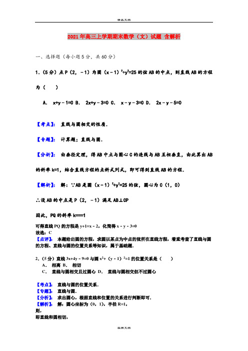 2021年高三上学期期末数学(文)试题 含解析