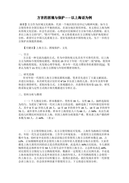 方言的困境与保护——以上海话为例