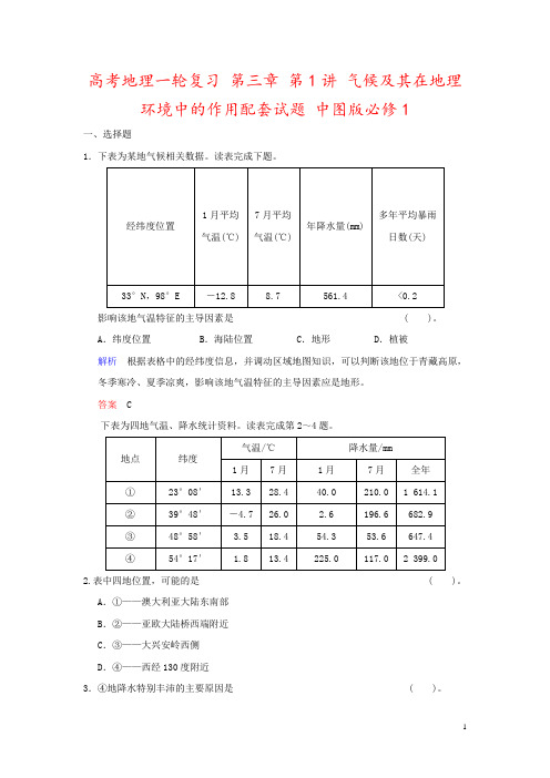 高考地理一轮复习 第三章 第1讲 气候及其在地理环境中的作用配套试题 中图版必修1