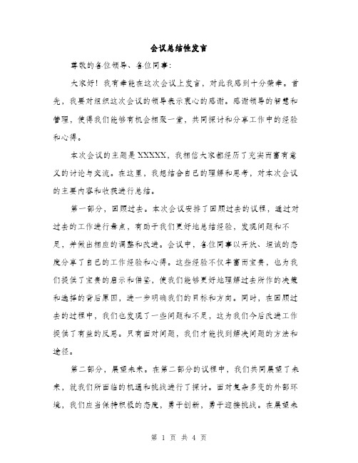 会议总结性发言(2篇)